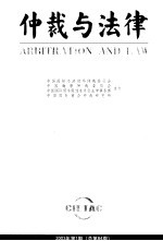 仲裁与法律  2003年  第1期  总第84期