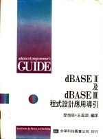 dBASE Ⅱ及dBASE Ⅲ程式设计应用导引