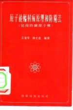 原子能辐射原理和防避法  包括防御原子弹