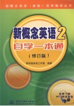 新概念英语  2  自学一本通  修订版