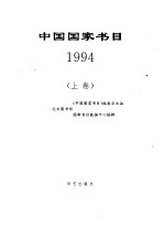 中国国家书目  1994  上