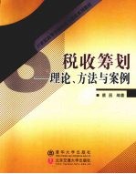 税收筹划  理论、方法与案例