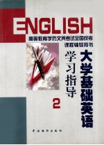 大学基础英语学习指导  第2册