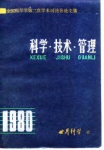 全国科学学第二次学术讨论会论文集  科学·技术·管理