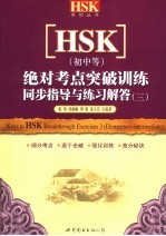 HSK 初中等 绝对考点突破训练 同步指导与练习解答 3