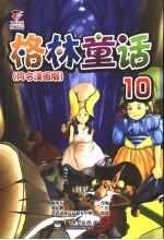 格林童话  10  （童名漫画版）