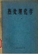 热处理化学  上