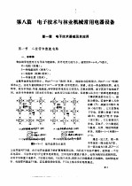 林业机械工程师手册  第8篇  电子技术与林业机械常用电器设备