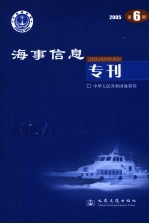 海事信息专刊  2005年第6期