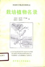 中国科学院武汉植物园栽培植物名录