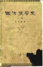 西方美学史 （上卷）