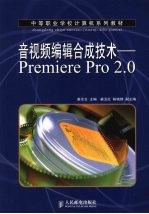 音视频编辑合成技术 中职：Premiere Pr0 2.0