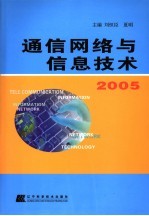 通信网络与信息技术2005