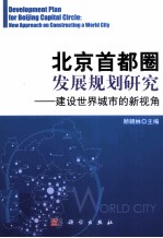 北京首都圈发展规划研究  建设世界城市的新视角