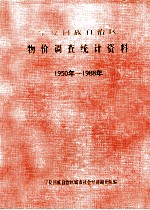 宁夏回族自治区物价调查统计资料  1950-1988年