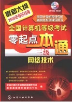 全国计算机等级考试零起点一本通  三级网络技术  2009年考试专用