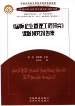 《国际企业管理工程研究》课题研究报告集