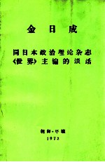 金日成同日本政治理论杂志《世界》主编的谈话