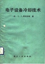 电子设备冷却技术