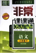 通城学典  非常课课通  语文  八年级  下  配全国版  最新升级版