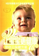 让宝宝更健康  婴幼儿保健方案