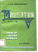 政治经济学新编