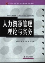 人力资源管理理论与实务