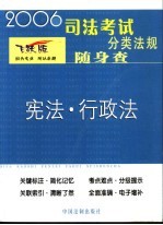 宪法·行政法  2006年版