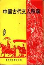 中国古代文人轶事