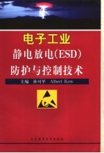 电子工业静电放电 ESD 防护与控制技术