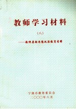 教师学习材料  8  教师暑期思想政治教育专辑