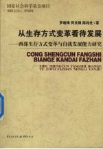 从生存方式变革看待发展  西部生存方式变革与自我发展能力研究