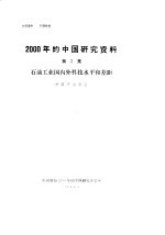 2000年的中国研究资料  第2集  石油工业国内科技水平和差距