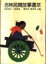 吉林民间故事选萃  1949-1989