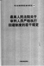 最高人民法院关于审判人员严格执行回避制度的若干规定