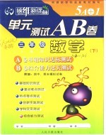 硕维新课标单元测试A、B卷  三年级  数学  下