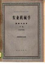 高等农业院校试用教材  农业机械学  理论与设计  下  农机类各专业用