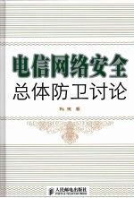 电信网络安全总体防卫讨论