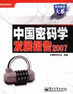 中国密码学发展报告  2007