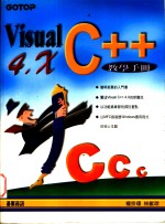 Visual C++4.X教学手册