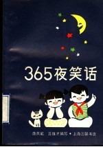 365夜笑话