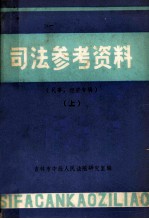 司法参考资料  民事、经济专辑  上