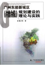 广州东部新城区  增城  规划建设的理论与实践