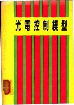 光电控制模型