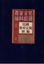 民国教育公报汇编  第21册