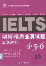 剑桥雅思全真试题4.5.6最新解析