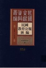 民国教育公报汇编  第205册