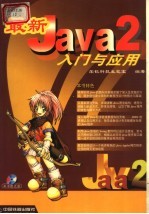 最新Java2入门与应用