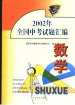 2002年全国中考试题汇编  数学