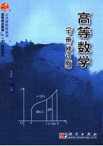 高等数学  下·修订版